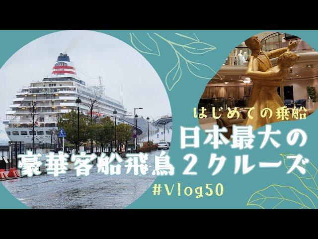 【旅行Vlog】 #50　豪華客船クルーズ、飛鳥Ⅱ、日本最大の豪華客船、横浜港、出港、船旅、１日目、船内施設ご紹介、2024年、みなとみらい［横浜 / Yokohama / Japan］