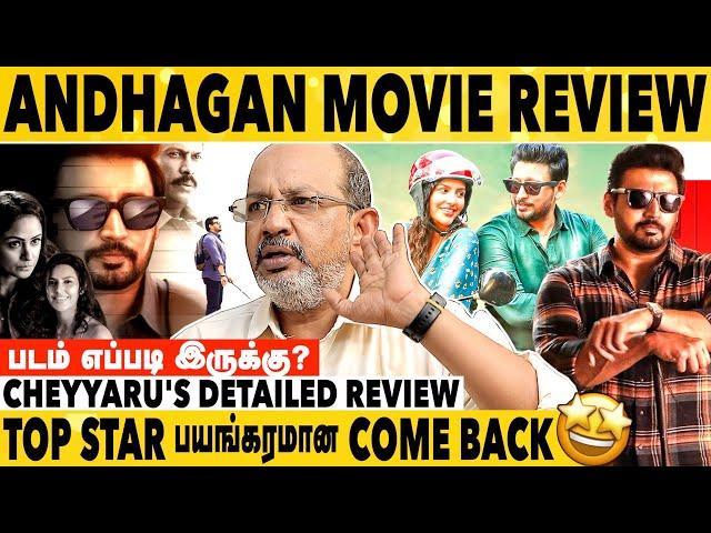 Andhagan Movie Review By Cheyyaru Balu | Top Star Prasanth | Simran | Priya Anand | Aadhan Cinema