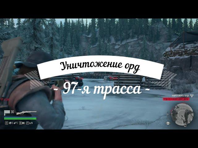 Days Gone - Уничтожение орд в регионе 97-я трасса