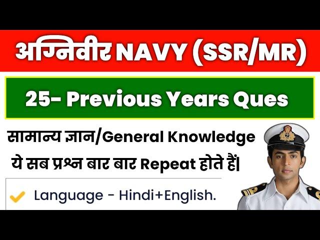 Top 25 Previous Years Questions For Navy SSR/MR.