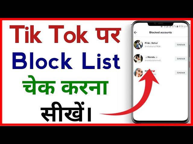 Tik Tok Par Block List Kaise Dekhe !! How To Check Block List In Tik Tok