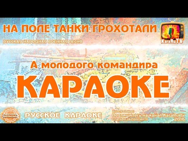 Karaoke - "On the field tanks rumbled" Russian Folk War song
