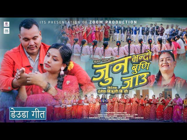 New Deuda Song Jun Bhando Buddi Jau / Kumbha Rawal / Nirmala Karki | FT Anu khadka / Kumbha Rawal