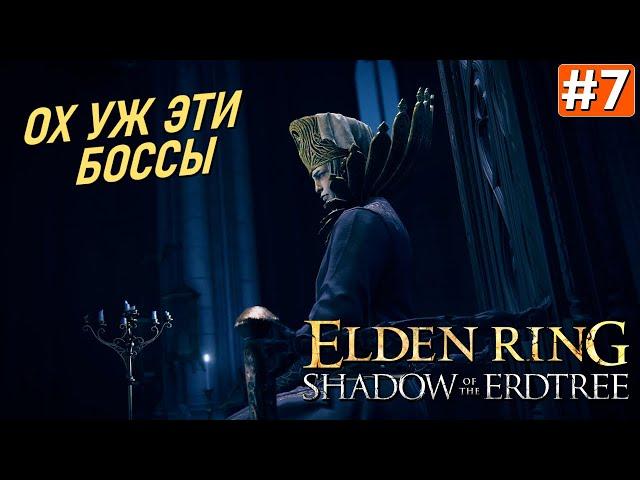 Прохождение ELDEN RING Shadow of the Erdtree #7