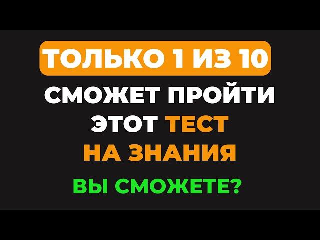 Только эрудит пройдет этот тест? | Интересный тест на эрудицию #84