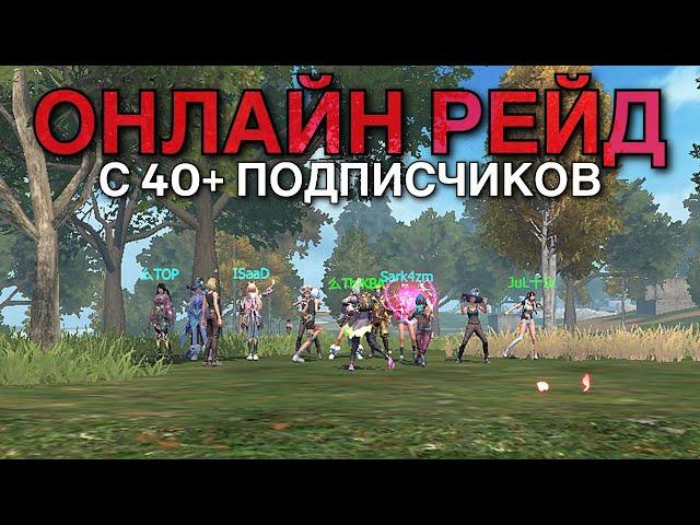 ОНЛАЙН РЕЙД С ПОДПИСЧИКАМИ НА СТАНДАРТЕ - Last island of Survival | #lios #ldrs #rustmobile