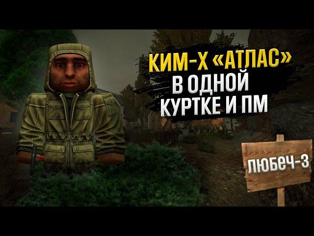 ПРОШЕЛ КИМ-Х В КУРТКЕ И ПМ | Stalcraft. x chapter.1