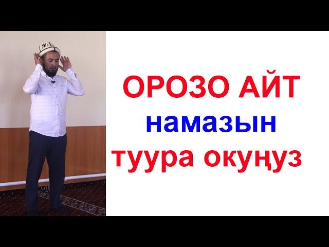 Аль-Мубин: ОРОЗО АЙТ намазын туура окуу эрежелери