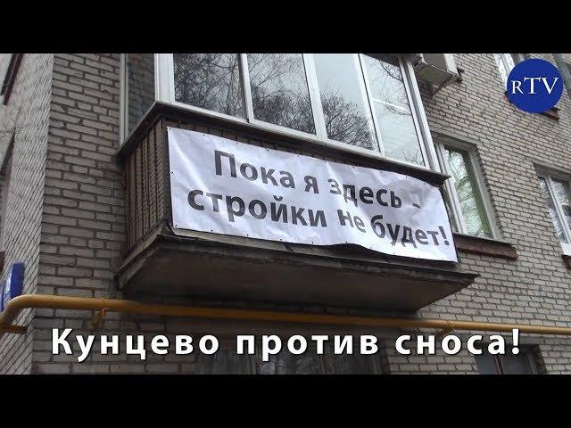 ПАРТИЗАНЫ В КУНЦЕВО СРАЖАЮТСЯ ЗА МОСКВУ ИЛИ СЕРДИТЫЕ ГРАЖДАНЕ ПРОТИВ ЗАСТРОЙЩИКА! / rublevkaTV