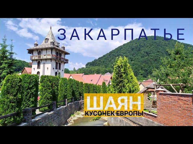 ЗАКАРПАТЬЕ ! Курорт Шаян! Маленький кусочек Европы в Украине.