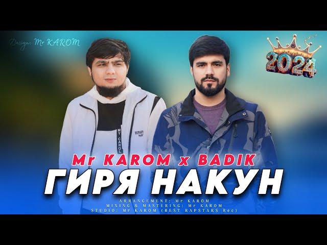 Mr KAROM x BADIK - ГИРЯ НАКУН (NEW RAP) / 2024