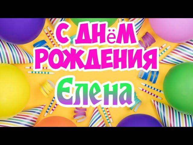 С Днем Рождения, Елена!Красивая песня для тебя!(С днюшечкой)