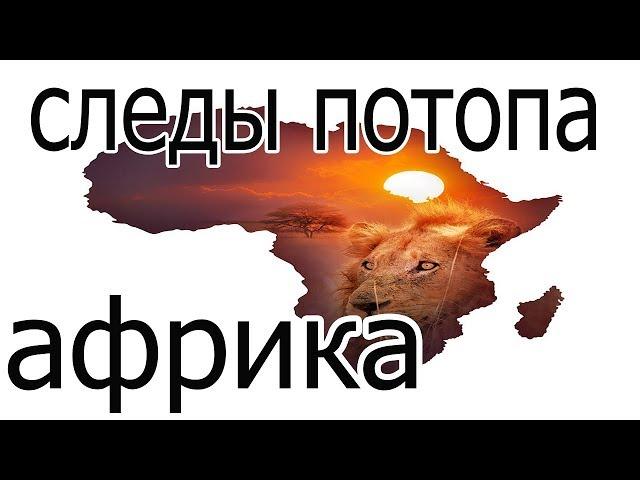 следы потопа африка