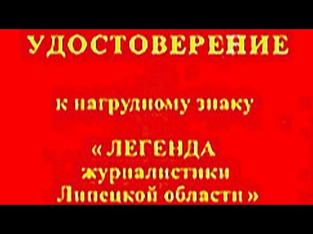 "ЛЕГЕНДА журналистики Липецкой области"  (Евгений Давыдов)