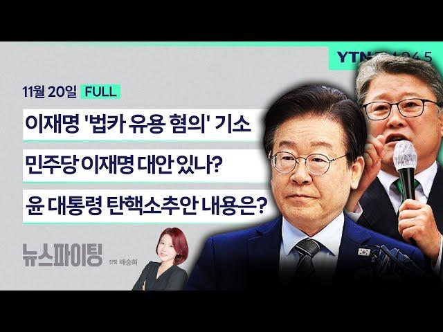 뉴스파이팅 | 이재명 '법카 유용 혐의' 기소 (이우영) / 민주당 이재명 대안 있나? (조원진) / 윤 대통령 탄핵소추안 내용은? (황운하)_241120