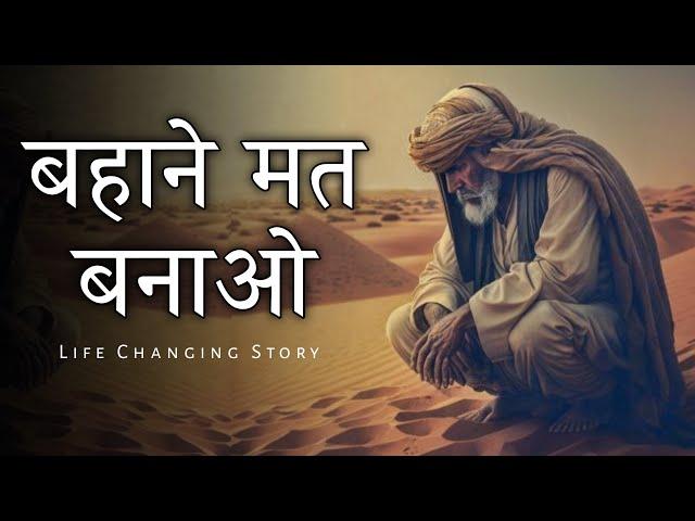 Motivational story - बहाने मत बनाओ | Don’t make excuses | motivational story on excuses | sky story