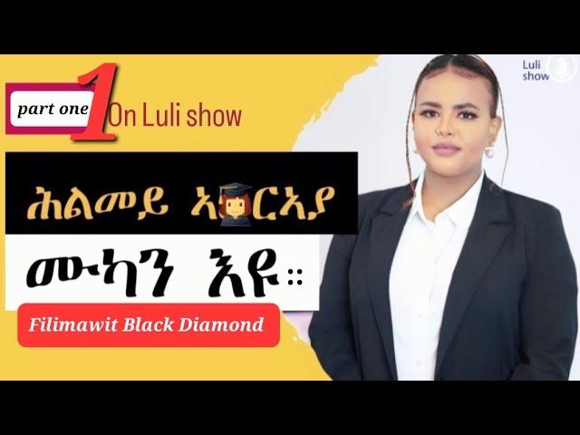 Part One "ሕልመይ ኣርኣያ ምካን እዩ" Filimawit Black Diamond