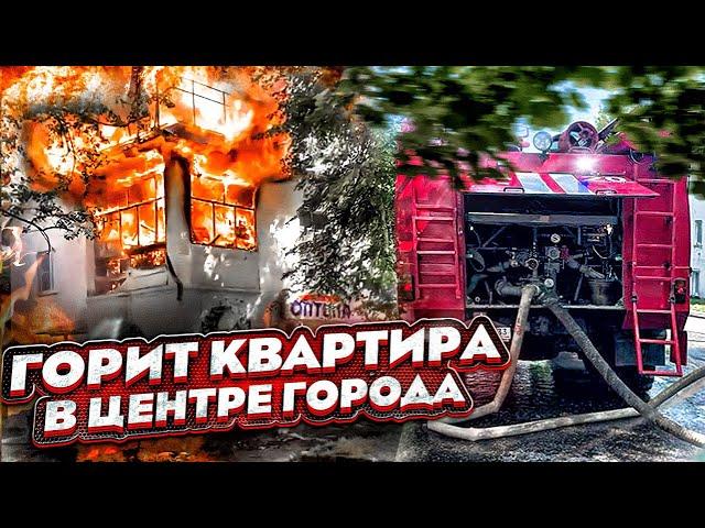 ПОЖАР №30 / У ЛЮДЕЙ ПАНИКА / ГОРИТ КВАРТИРА