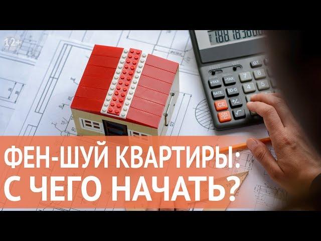 Фен Шуй для начинающих: Как создать хороший Фен Шуй квартиры, чтобы изменить свою жизнь