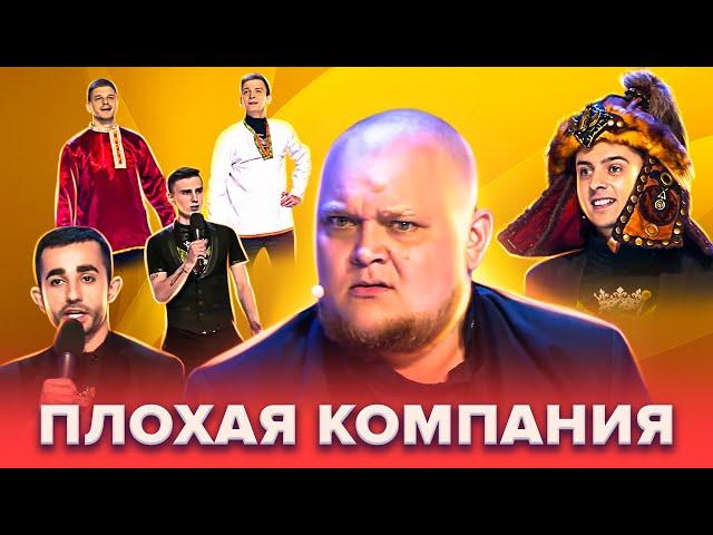 КВН. Плохая компания. Топ-10 лучших номеров. 1 часть