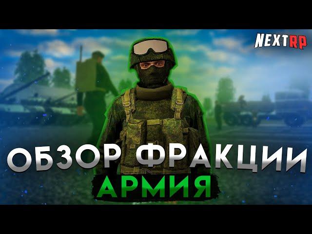 САМАЯ СТРОГАЯ ФРАКЦИЯ на НЕКСТ РП | ОБЗОР АРМИИ! NEXT RP