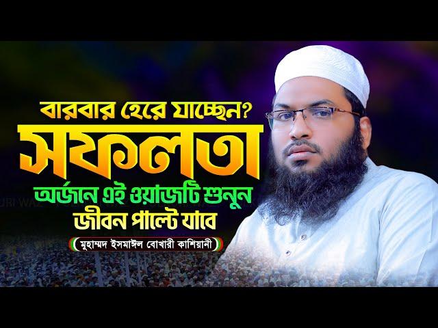 জীবন পরিবর্তন করা ওয়াজ ২০২৪ | মাওলানা ইসমাঈল বুখারী কাশিয়ানী || Ismail Bukhari Kashiani New Waz 2024