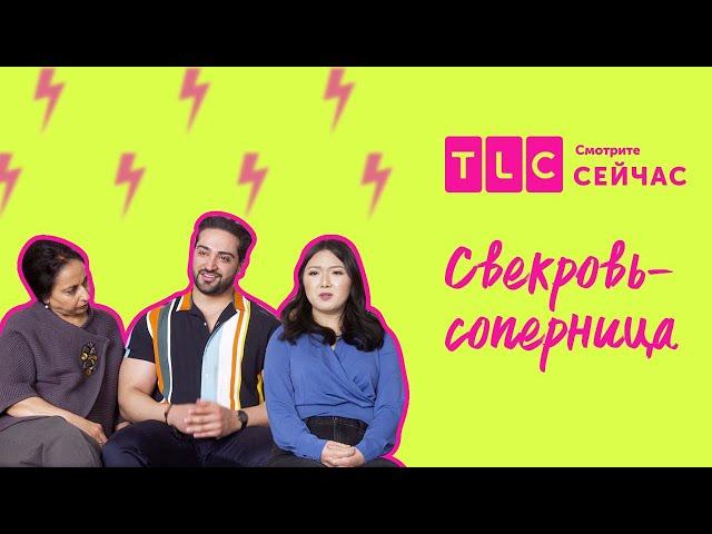 Третий лишний | Свекровь-соперница | TLC