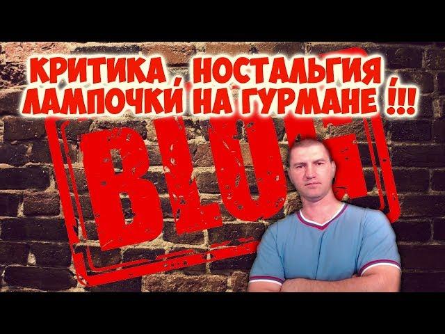 самый большой Блог Тохаха !!! Критика , Ностальгия , лампочки на Гурмане !!! )))