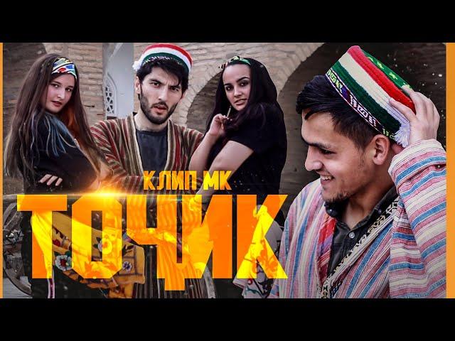 КЛИП! MK - ТОҶИК / MK - TOJIK (2021)