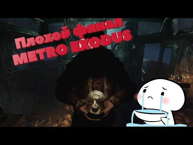 Плохой финал в Metro Exodus #METROEXODUS