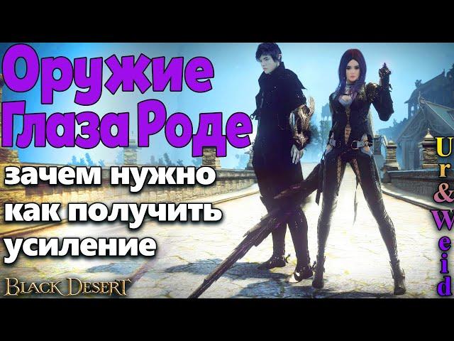 Оружие Глаза Роде в Black Desert: зачем нужно + как получить и усилить