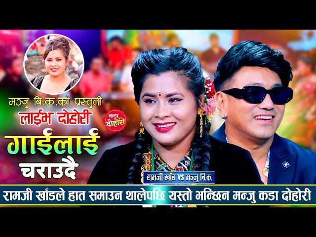 मन्जुको रुपमा फिदा भए रामजी खाँड काखमै राख्न खोजेपछि | Ramji Khand VS Manju B.K | Live Dohori