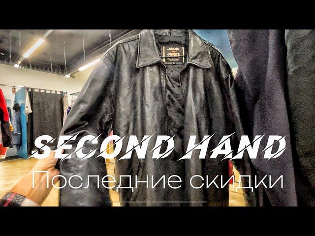 Последний день Скидок • Second hand • Крутые находки • Кожаная куртка за Копейки • Кожаная обувь