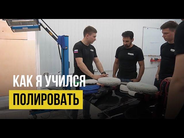 Как я учился полировать? ©Gma School