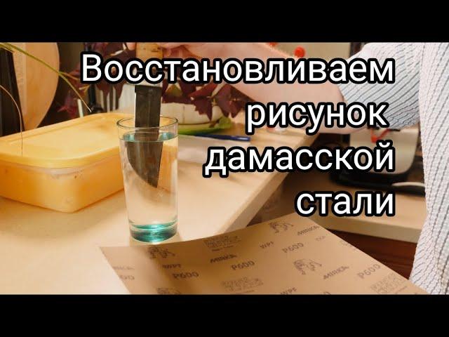 Восстанавливаем рисунок дамасской стали в домашних условиях.