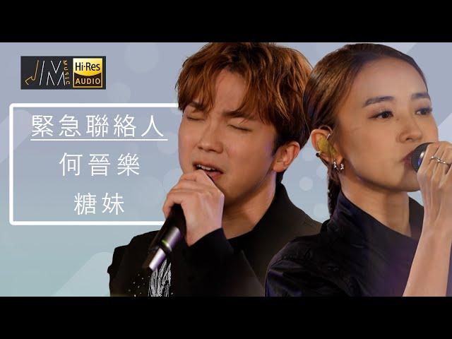 J Music｜音樂推薦｜何晉樂、糖妹  演唱《緊急聯絡人》兩位歌手唱出分手後嘅心痛｜Top Music｜音樂節目｜華語流行歌曲｜TVB_Variety