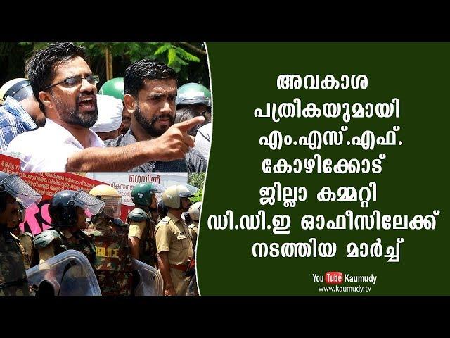 അവകാശ പത്രികയുമായി എം.എസ്.എഫ്.കോഴിക്കോട് ജില്ലാ കമ്മറ്റി  ഡി.ഡി.ഇ ഓഫീസിലേക്ക്  നടത്തിയ മാർച്ച്