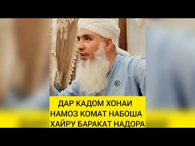 ДАР КАДОМ ХОНАЙ НАМОЗ НАБОША ХАЙРУ БАРАКАТ НЕСТАЙ Мавлави Бохтари mavlavi bokhtari