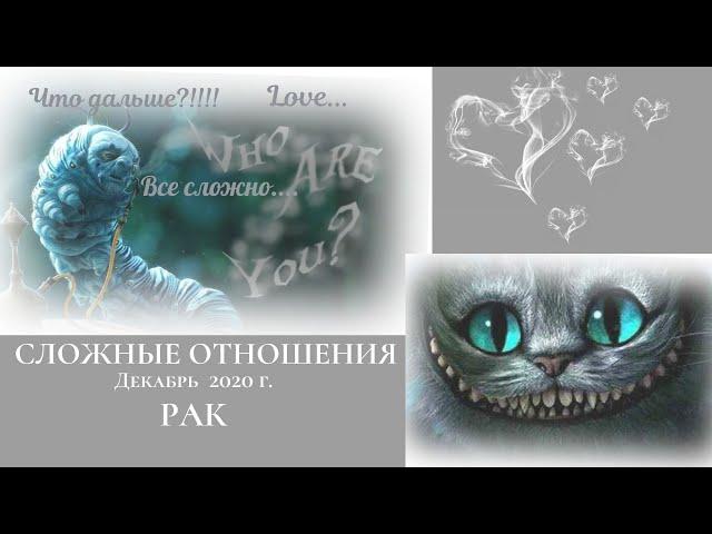 РАК  "Исполнение мечты....Или как выбесить нелюбимого партнера" Сложные отношения. Декабрь 2020 г.