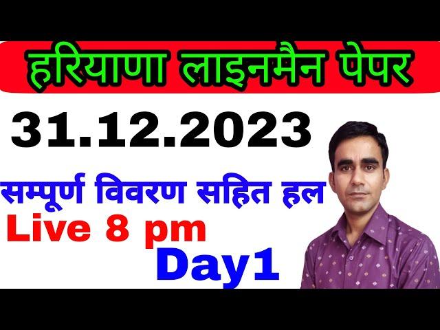 hssc ALM 31 december 2023 paper solution|| haryana lineman answer key 31 december 2023||