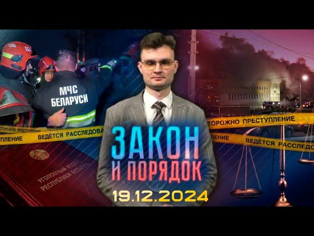 Закон и порядок. Пожар в ТЦ «Беларусь»: хронология, комментарии, встреча с арендаторами (19.12.2024)