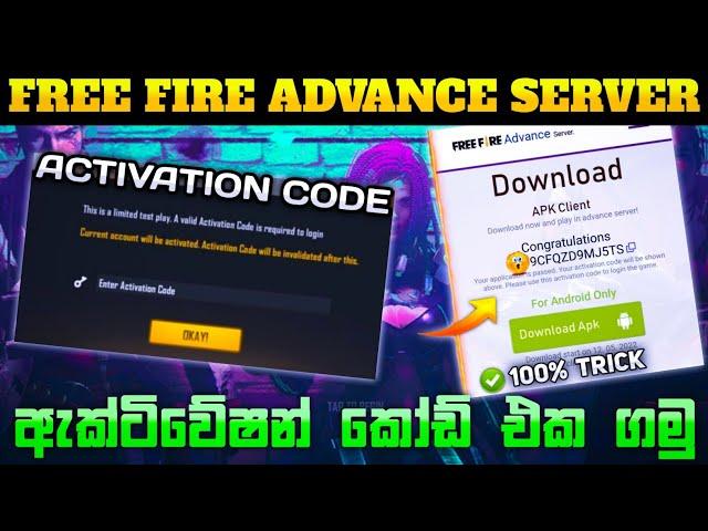 ඇඩ්වාන්ස් සර්වර් ඇක්ටිවේෂන් කෝඩ් එක ගමු | Free Fire Advance Server Activation Code Sinhala | FF Code