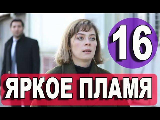 Яркое пламя 16 серия. ДАТА ВЫХОДА И АНОНС