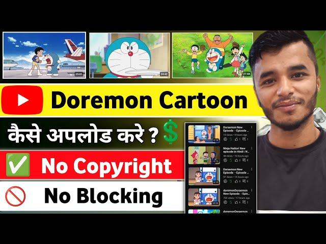How to upload doraemon cartoon on youtube without copyright claim 2024 -Doraemon Upload On YouTube