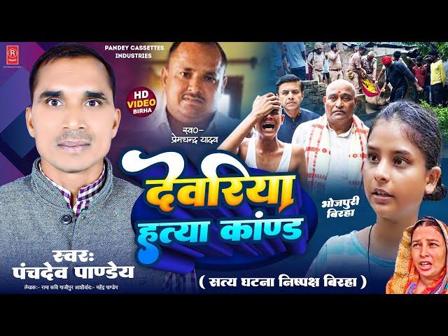 Bhojpuri Birha 2023 - रुला देने वाला देवरिया हत्या काण्ड - Deoriya - Panchdev Pandey ka Birha