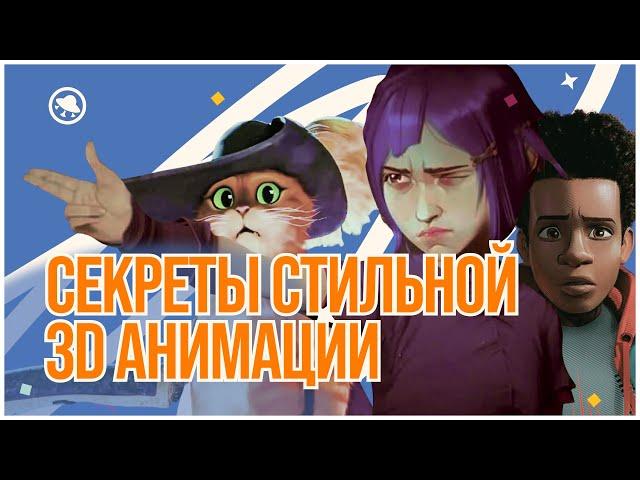 Лучший способ сделать 3D-анимацию стильной