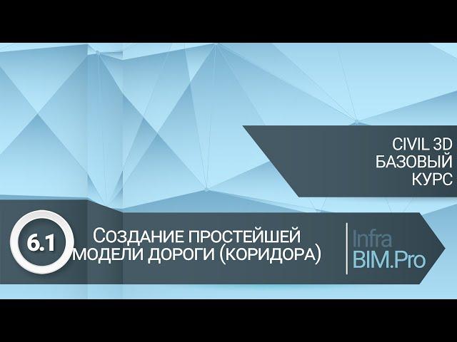 6.1 Создание простейшей модели дороги (коридора)