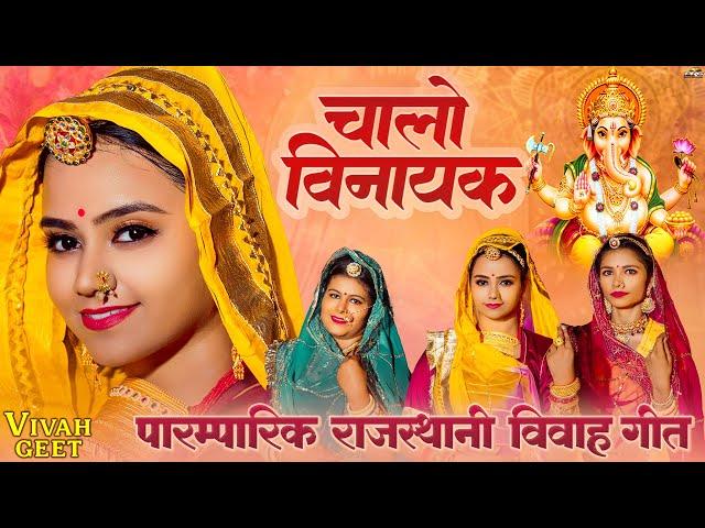 राजस्थानी विवाह गीत - चालो विनायक | Chalo Vinayak | Rajasthani Vivah Geet | Twinkle V | Sonal | PRG