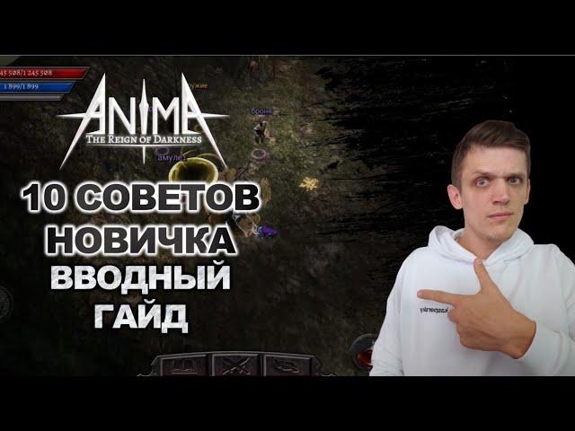 10 СОВЕТОВ НОВИЧКУ! Как быстро прокачаться и чем заняться вначале! Anima ARPG