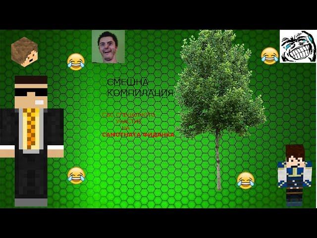 FUNNY COMPILATION НА ИЗВЕСТНИ YOUTUBERI {Venata,Bossaide and ZnakaProds+Dido_D}